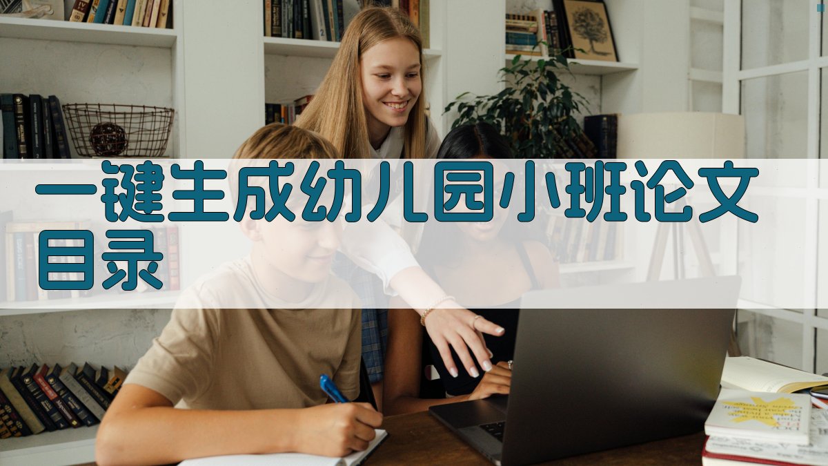 AI一键生成幼儿园小班论文目录