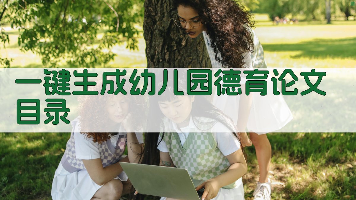AI一键生成幼儿园德育论文目录
