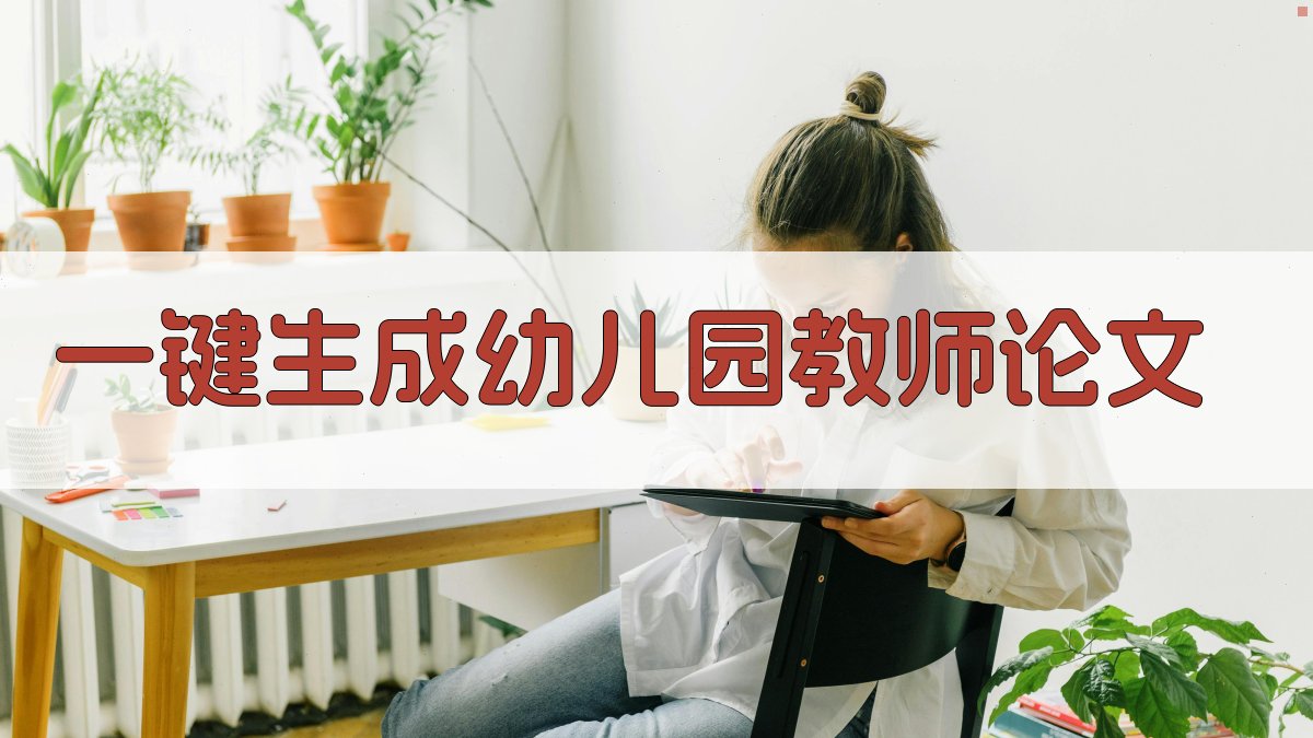 AI一键生成幼儿园教师论文