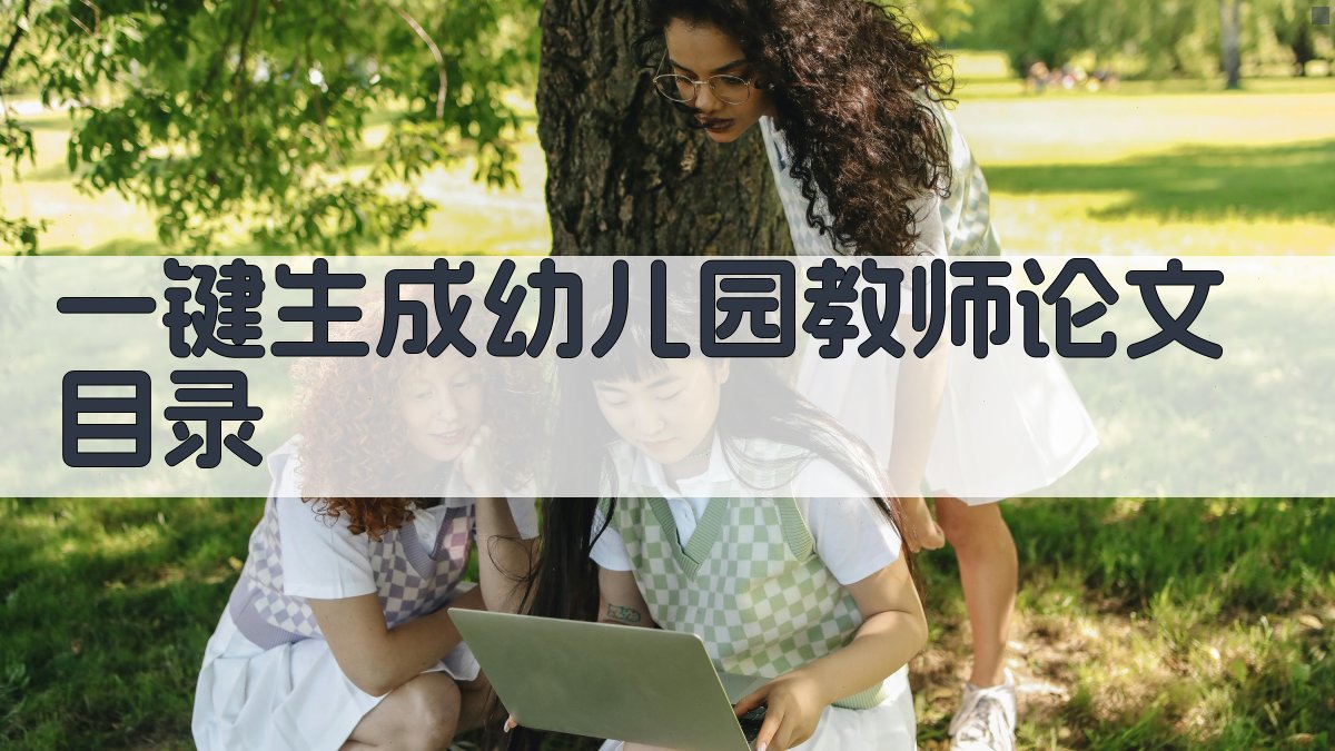 AI一键生成幼儿园教师论文目录