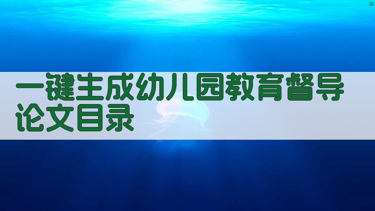 AI一键生成幼儿园教育督导论文目录