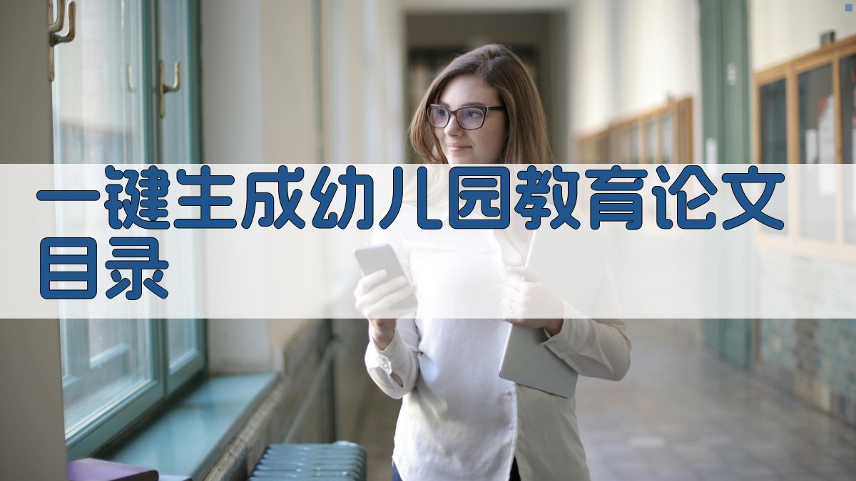 AI一键生成幼儿园教育论文目录