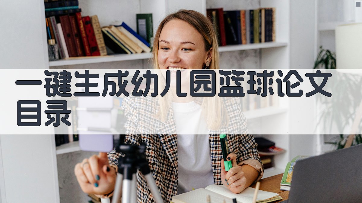 AI一键生成幼儿园篮球论文目录