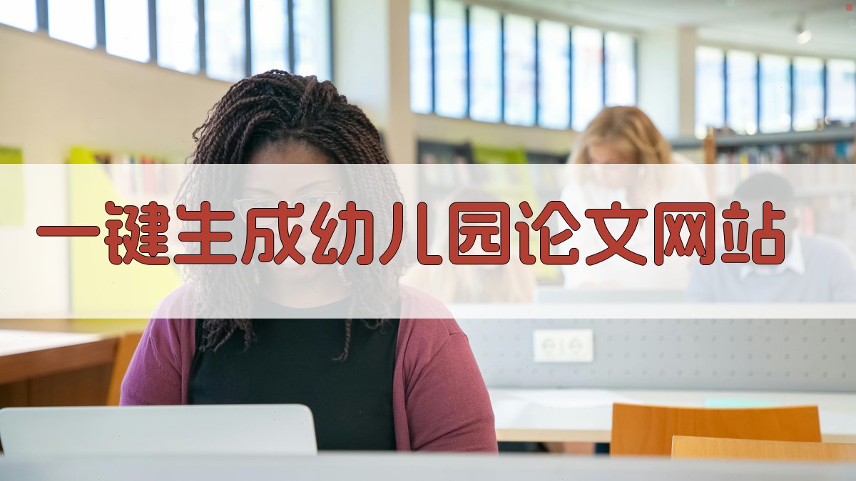 AI一键生成幼儿园论文网站