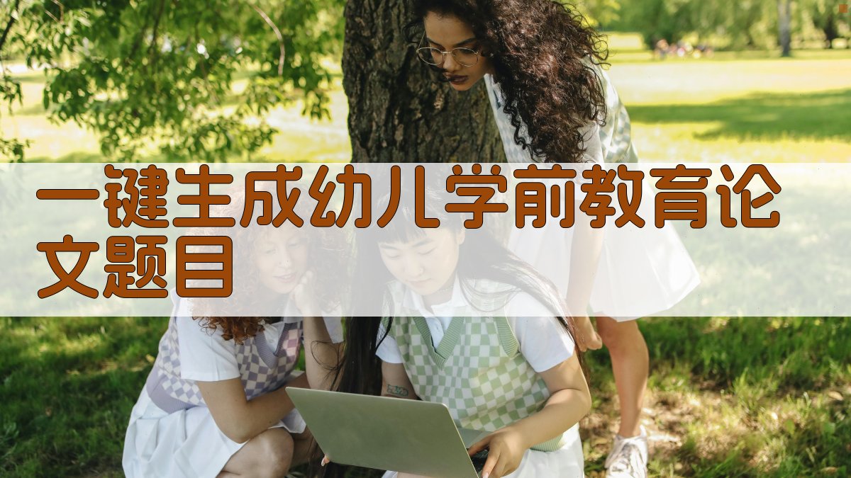 AI一键生成幼儿学前教育论文题目