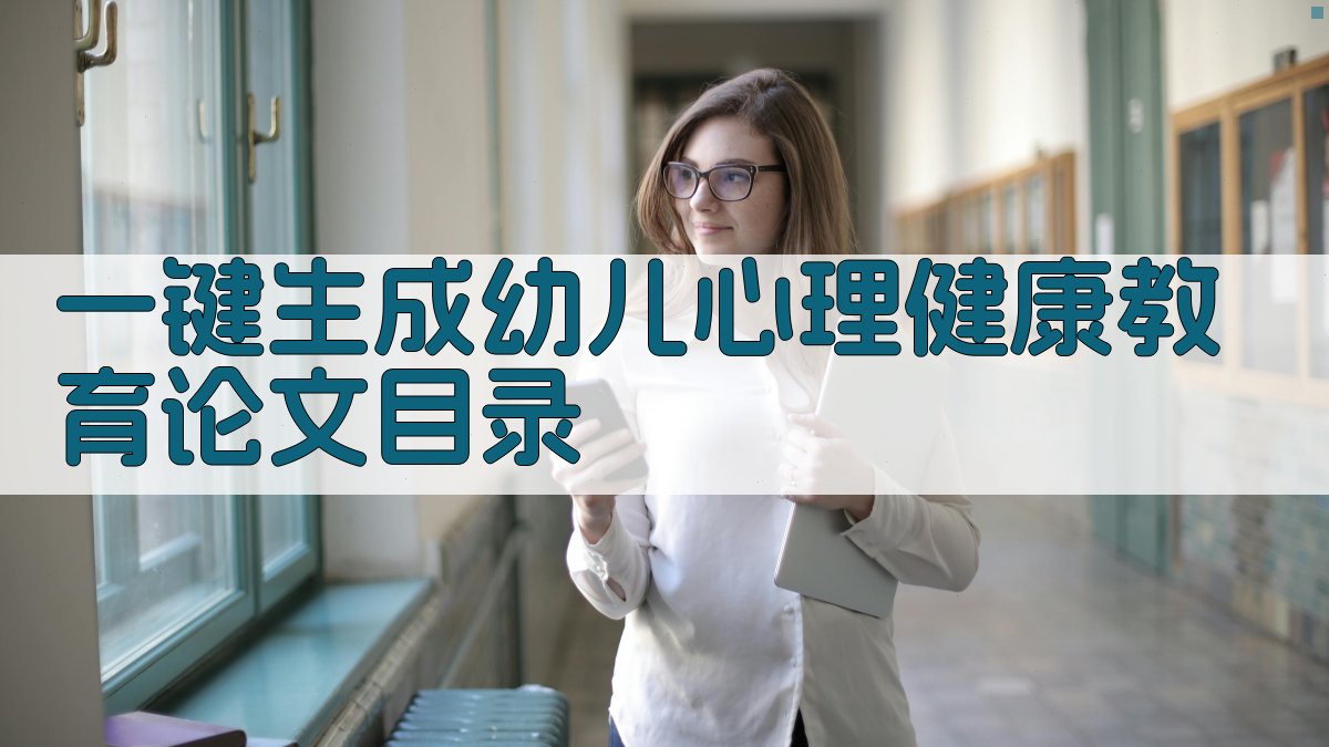 AI一键生成幼儿心理健康教育论文目录