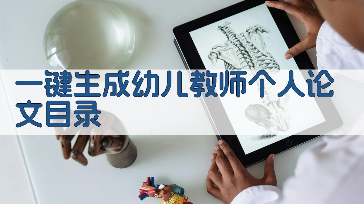 AI一键生成幼儿教师个人论文目录