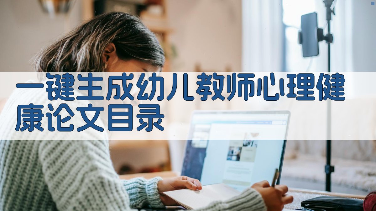 AI一键生成幼儿教师心理健康论文目录