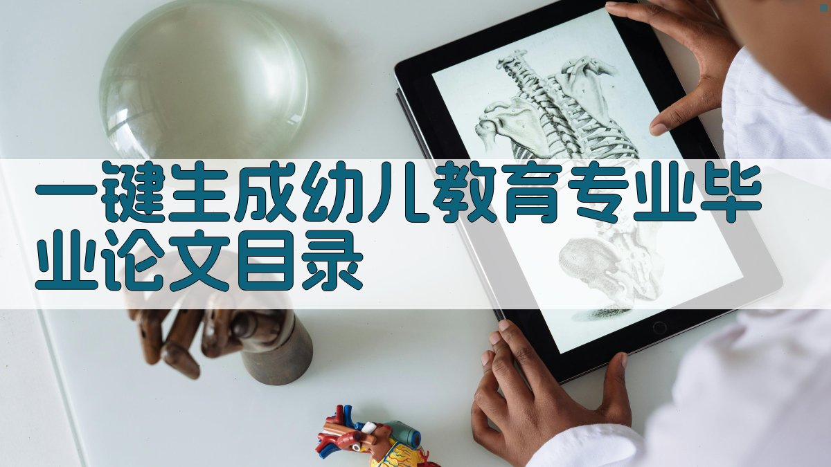 AI一键生成幼儿教育专业毕业论文目录