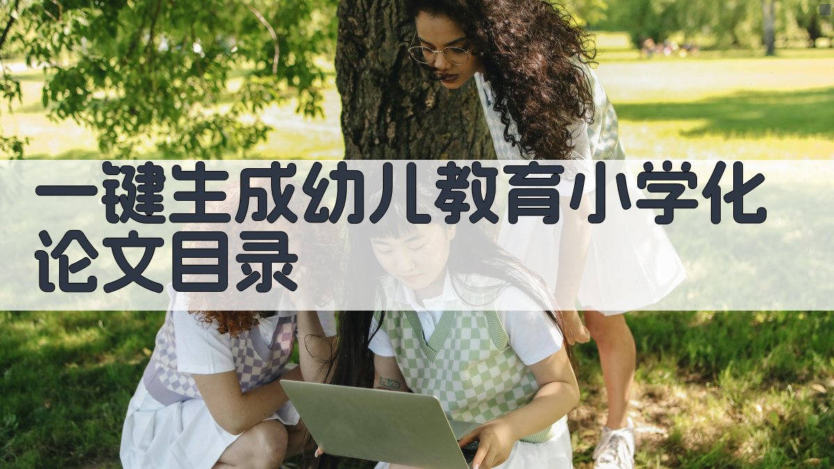 AI一键生成幼儿教育小学化论文目录