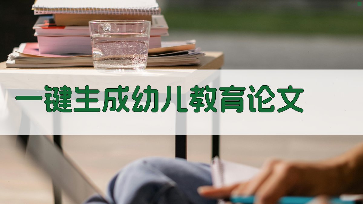 AI一键生成幼儿教育论文