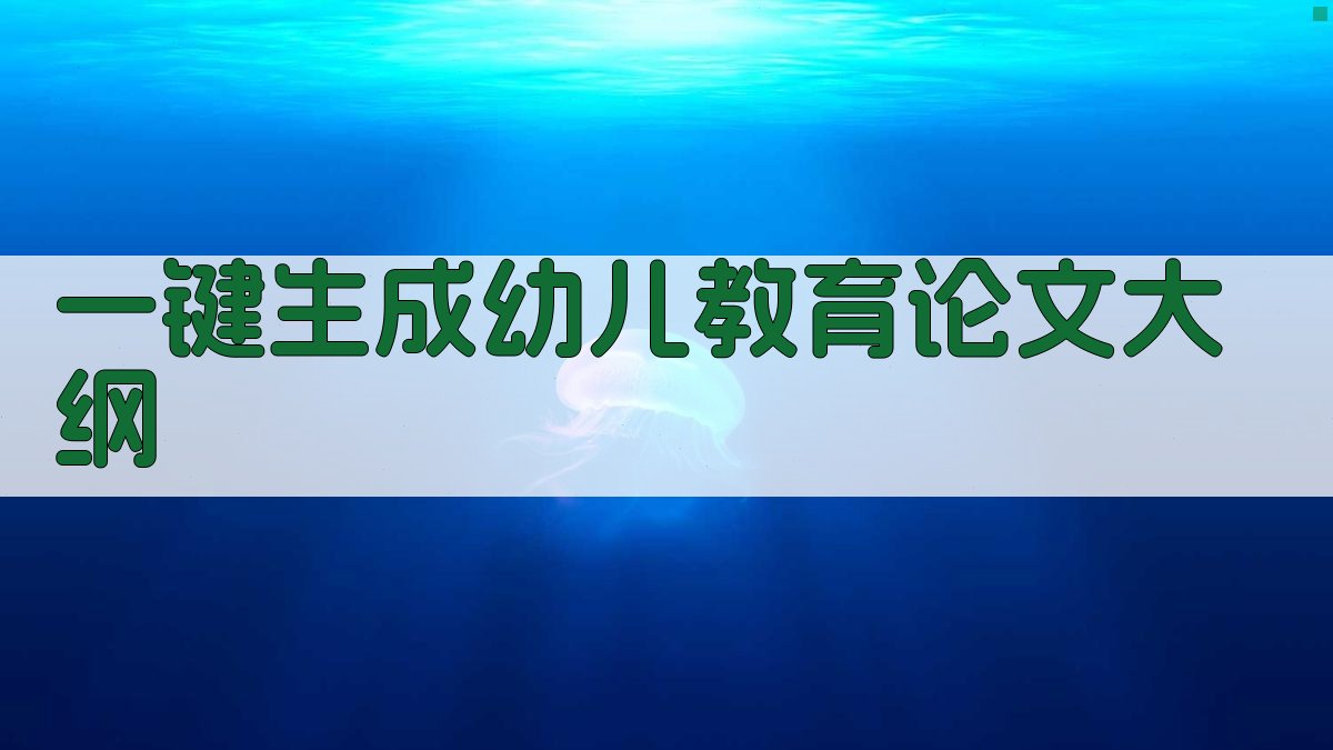 AI一键生成幼儿教育论文大纲