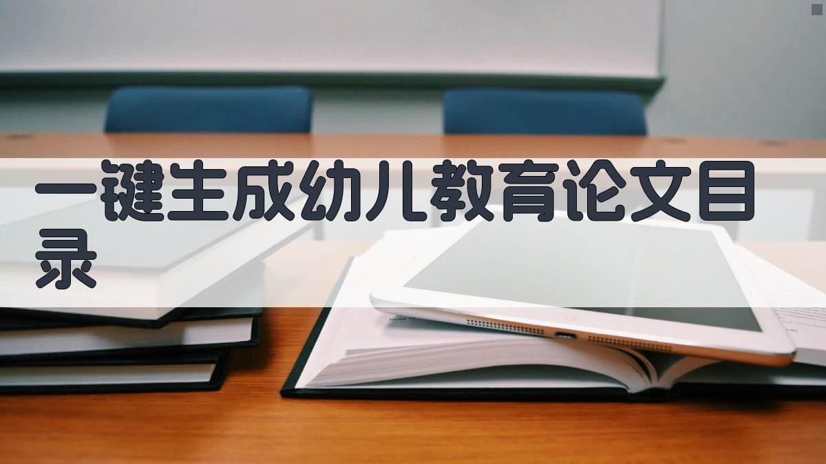 AI一键生成幼儿教育论文目录