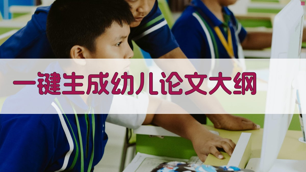 AI一键生成幼儿论文大纲