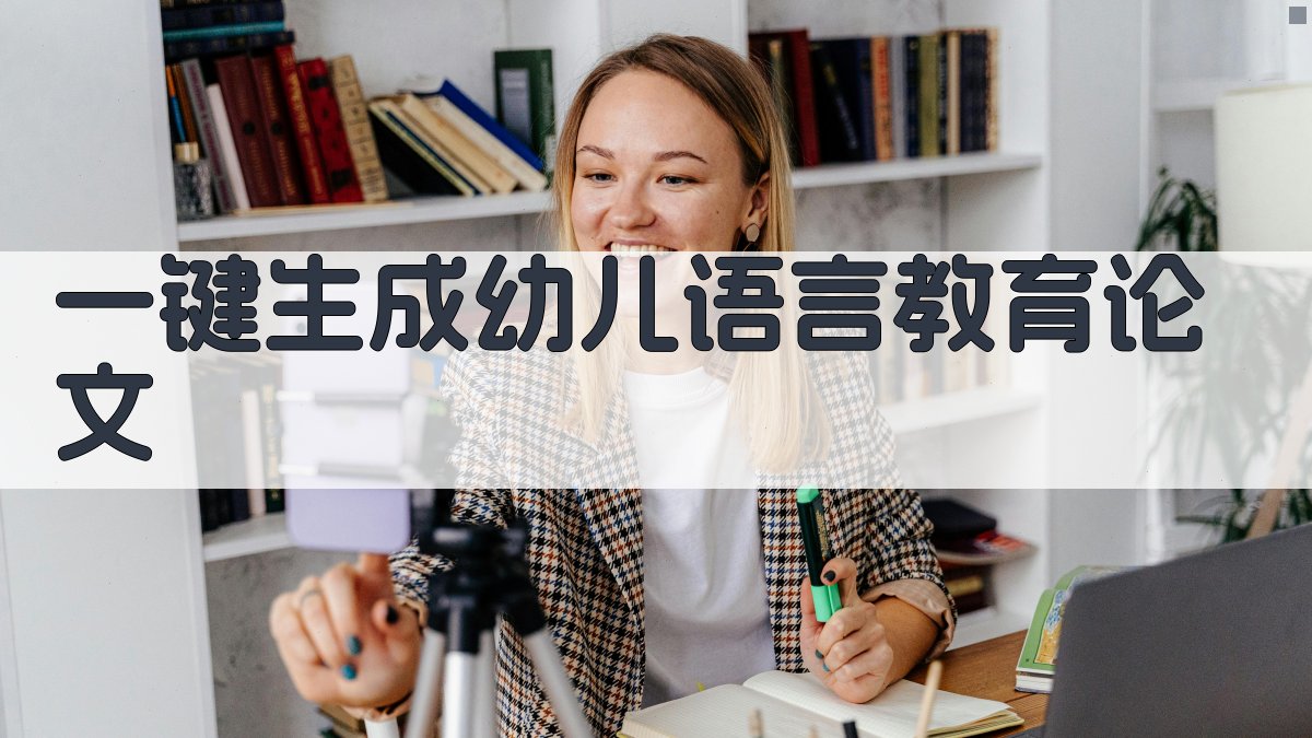 AI一键生成幼儿语言教育论文
