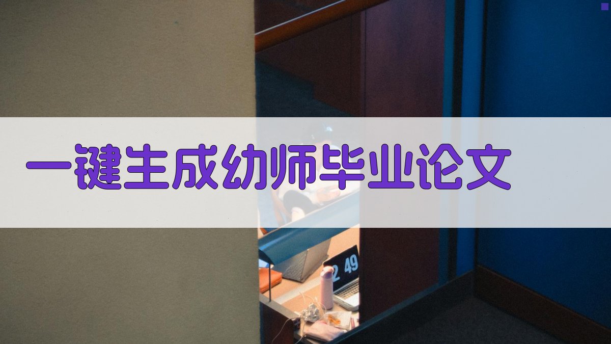AI一键生成幼师毕业论文