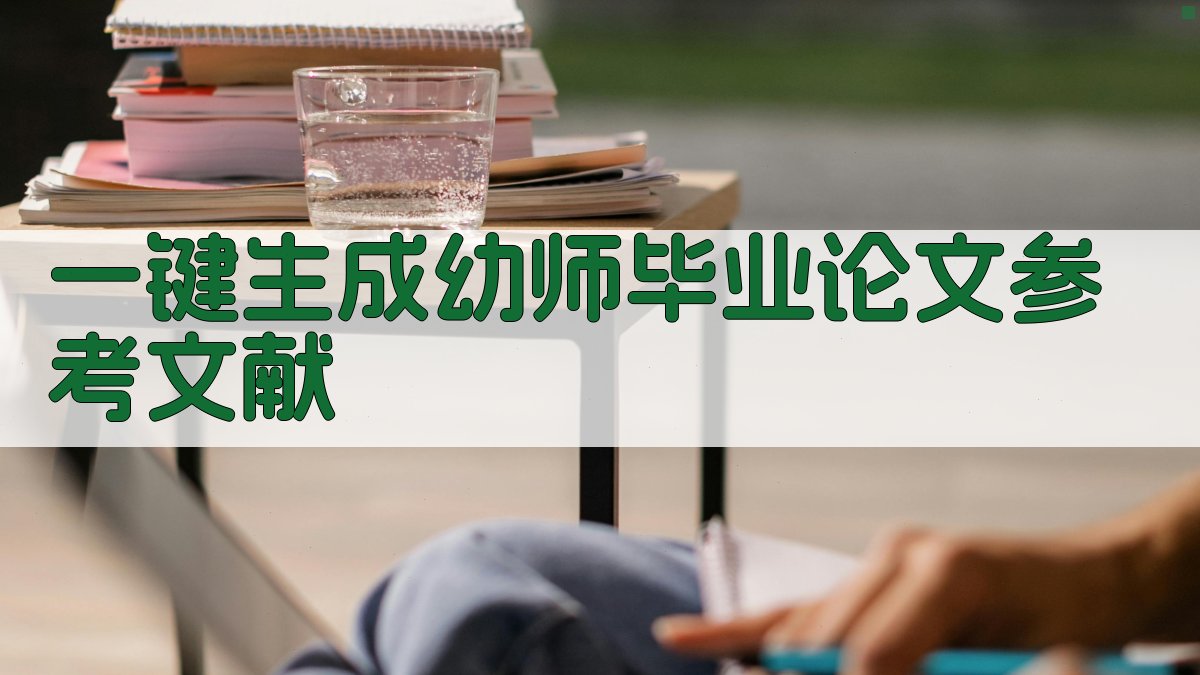 AI一键生成幼师毕业论文参考文献