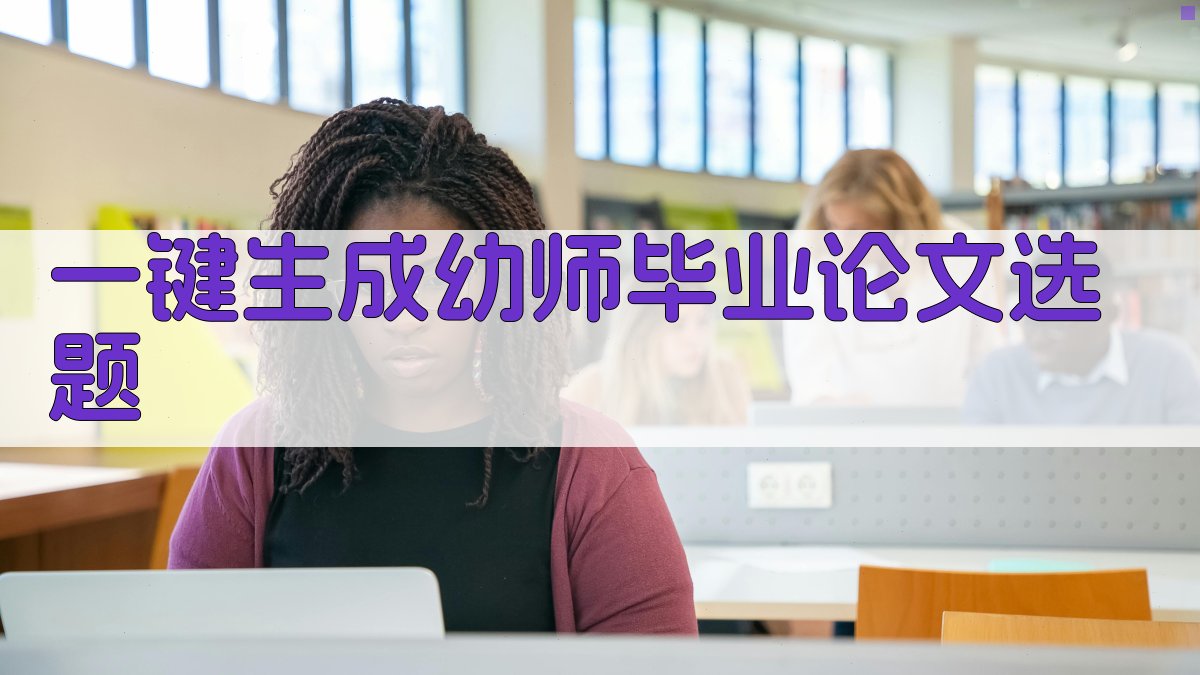 AI一键生成幼师毕业论文选题