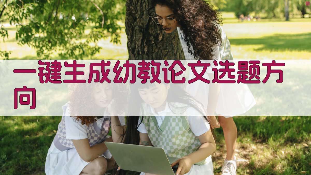 AI一键生成幼教论文选题方向