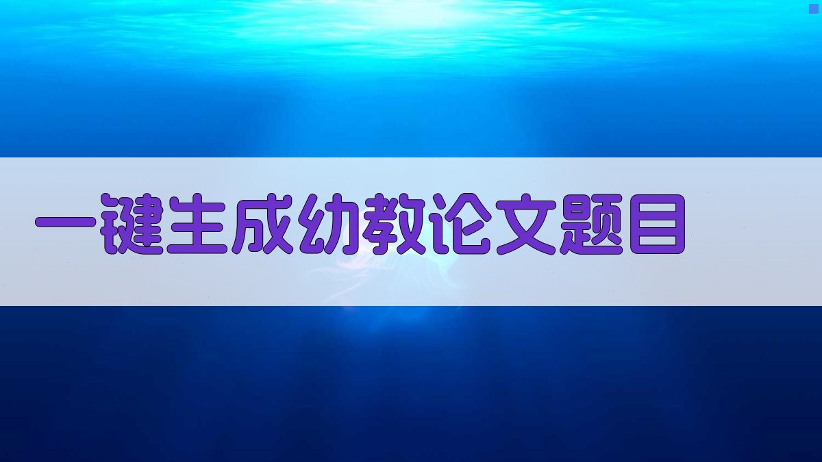 AI一键生成幼教论文题目