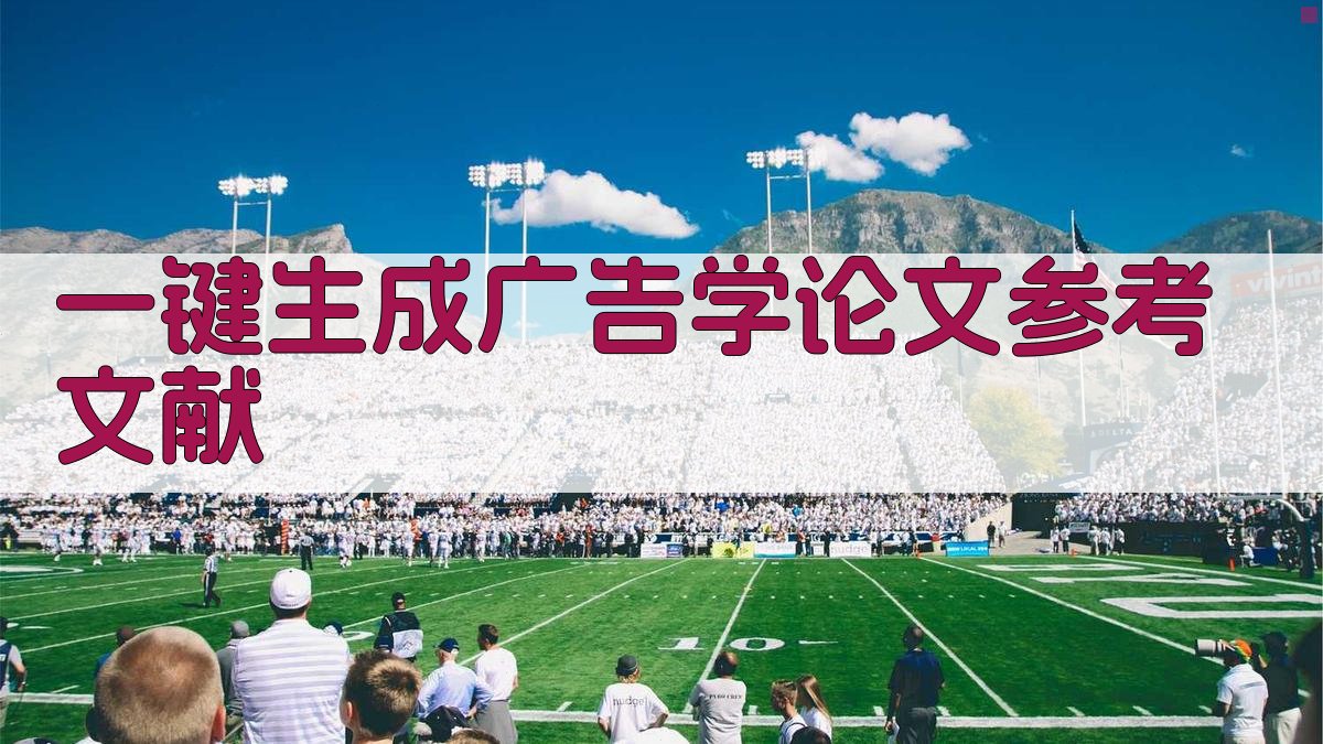 AI一键生成广告学论文参考文献