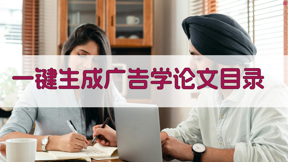 AI一键生成广告学论文目录