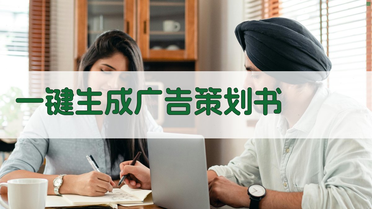 AI一键生成广告策划书