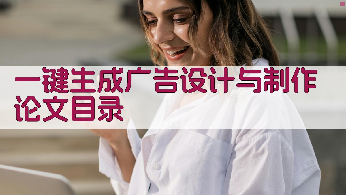 AI一键生成广告设计与制作论文目录