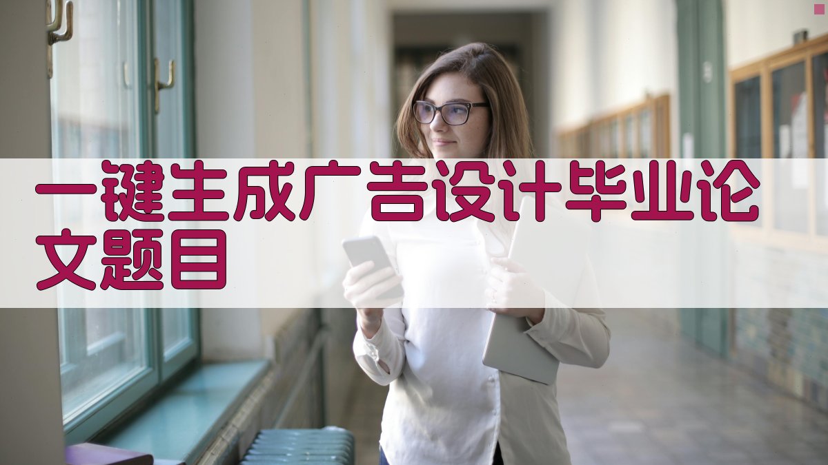AI一键生成广告设计毕业论文题目