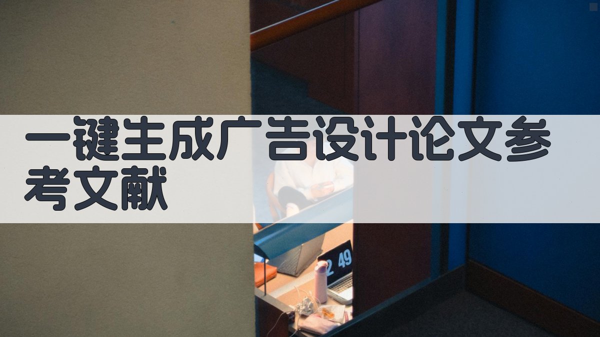 AI一键生成广告设计论文参考文献