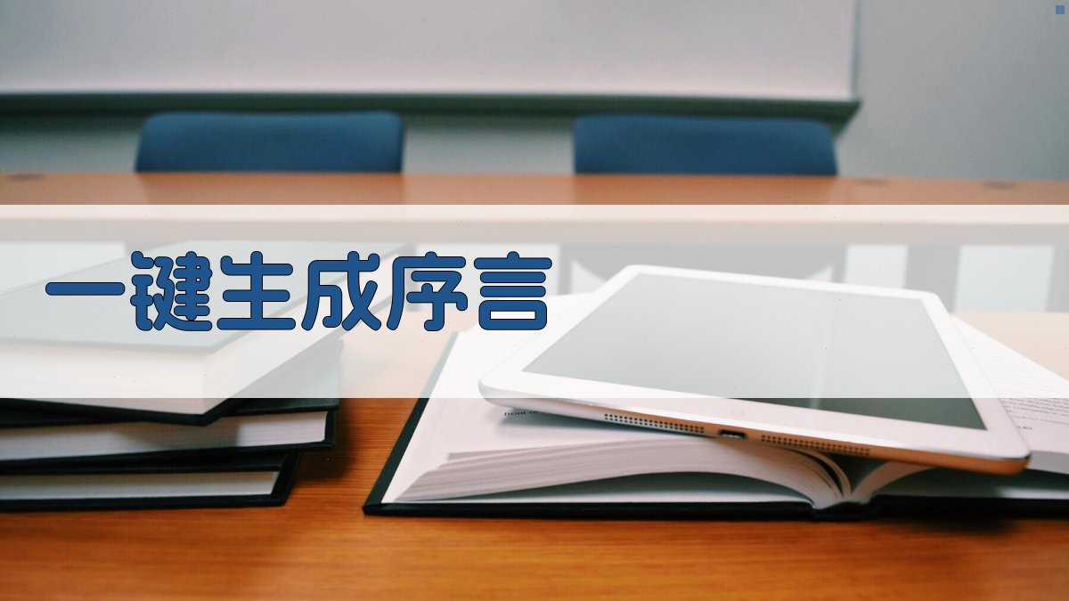 AI一键生成序言