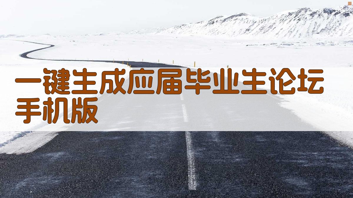 AI一键生成应届毕业生论坛手机版