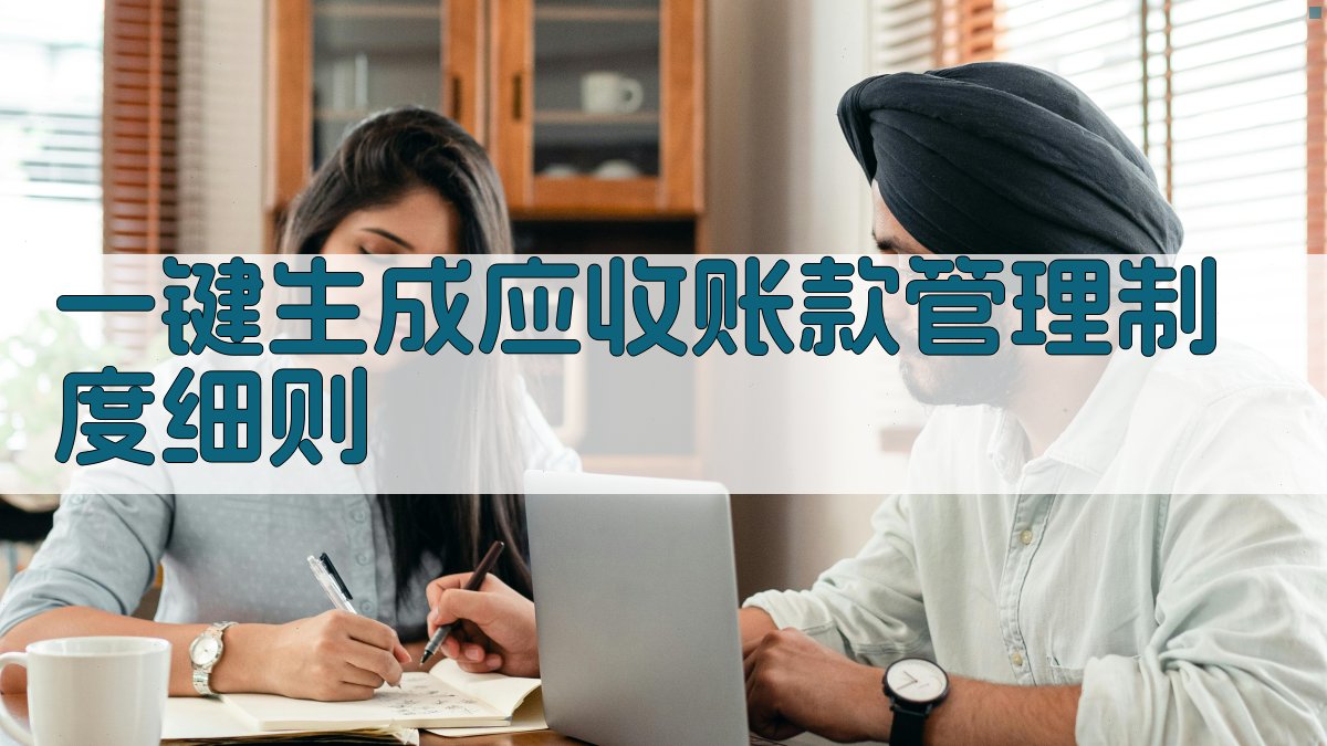 AI一键生成应收账款管理制度细则