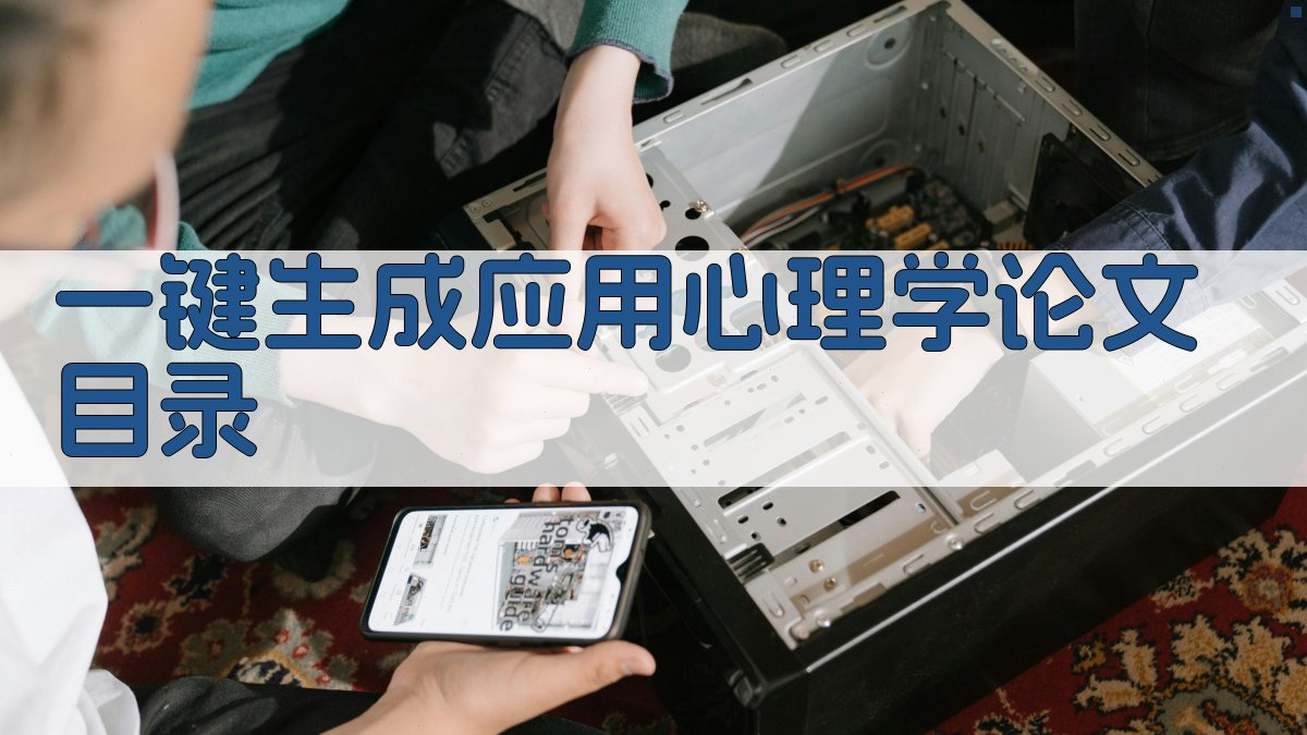 AI一键生成应用心理学论文目录