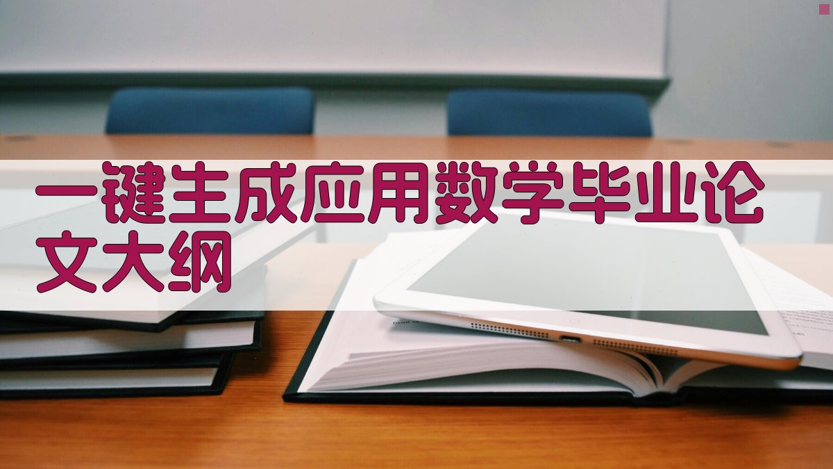 AI一键生成应用数学毕业论文大纲