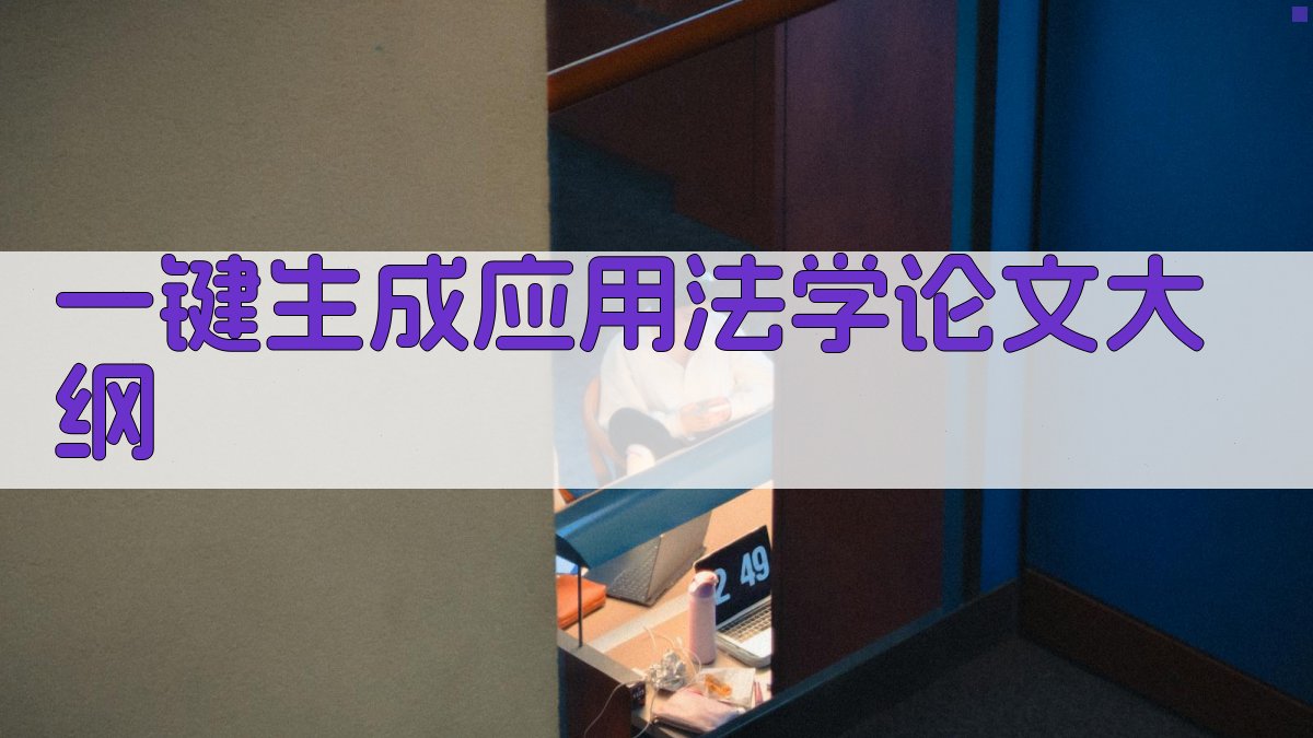 AI一键生成应用法学论文大纲