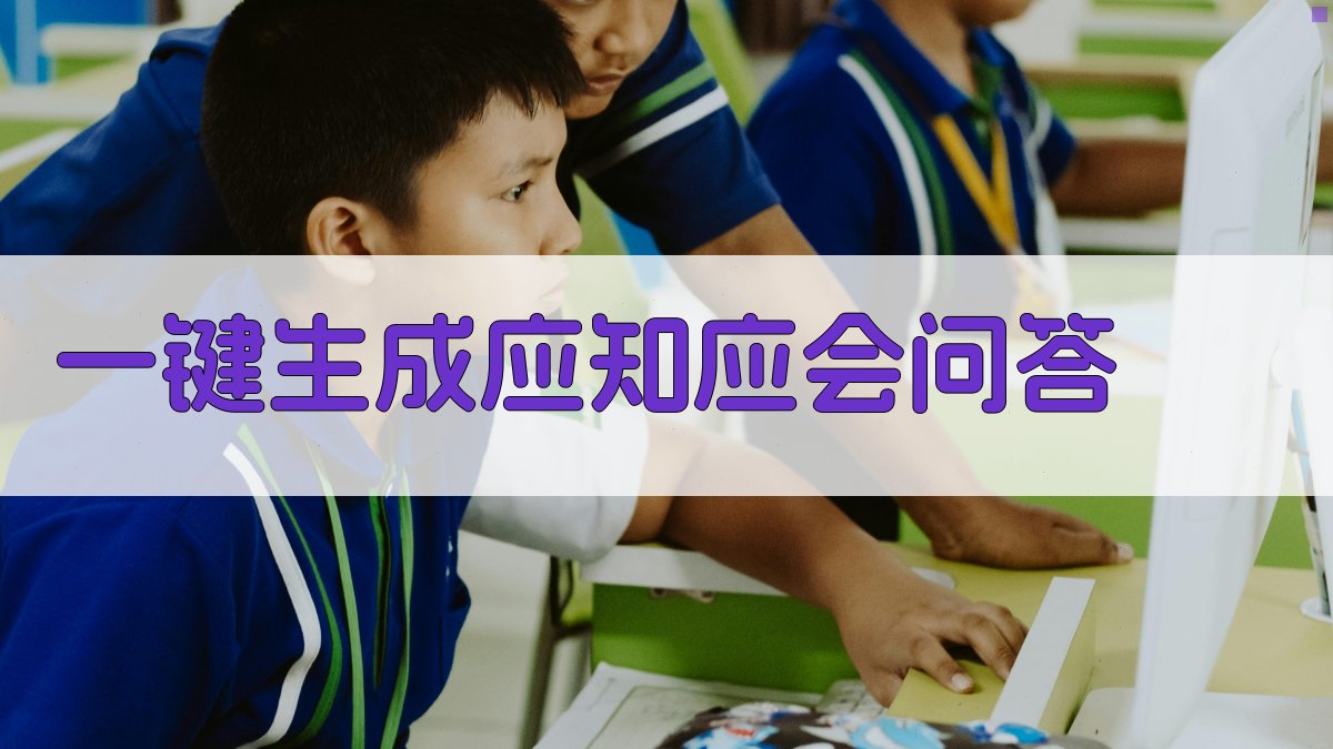 AI一键生成应知应会问答