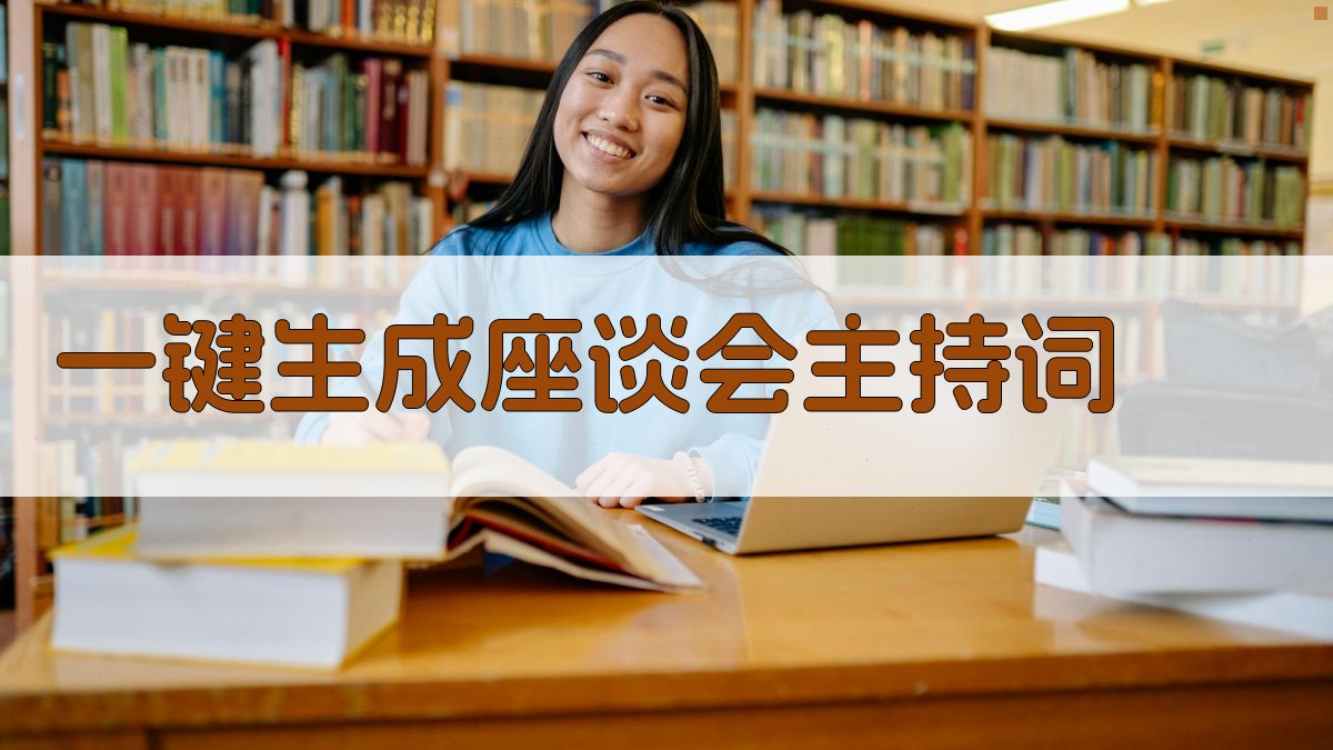 AI一键生成座谈会主持词