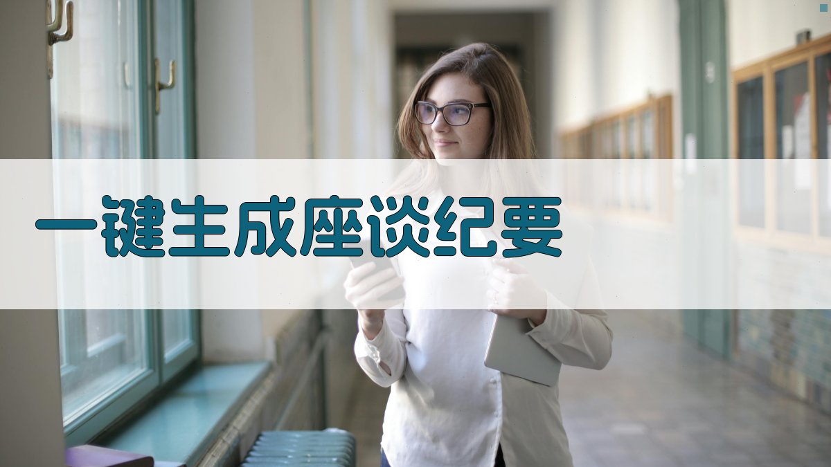 AI一键生成座谈纪要