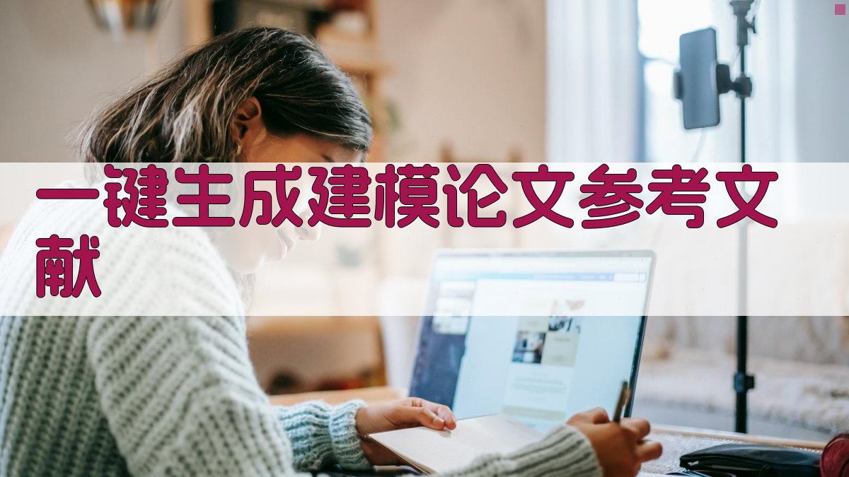 AI一键生成建模论文参考文献