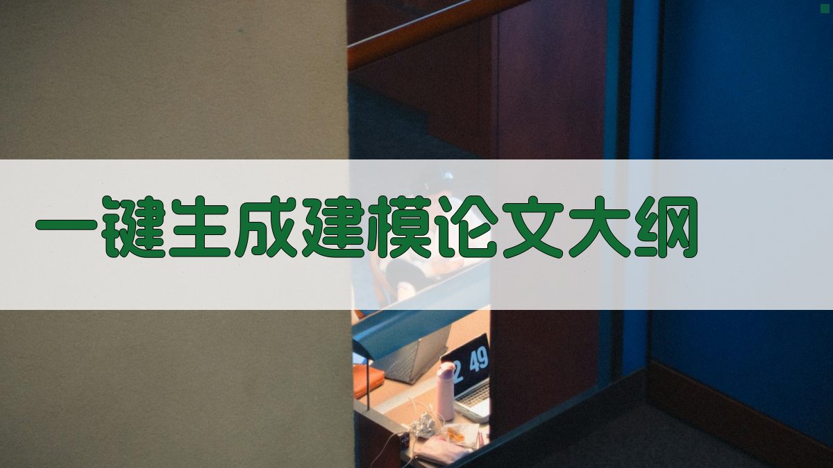 AI一键生成建模论文大纲