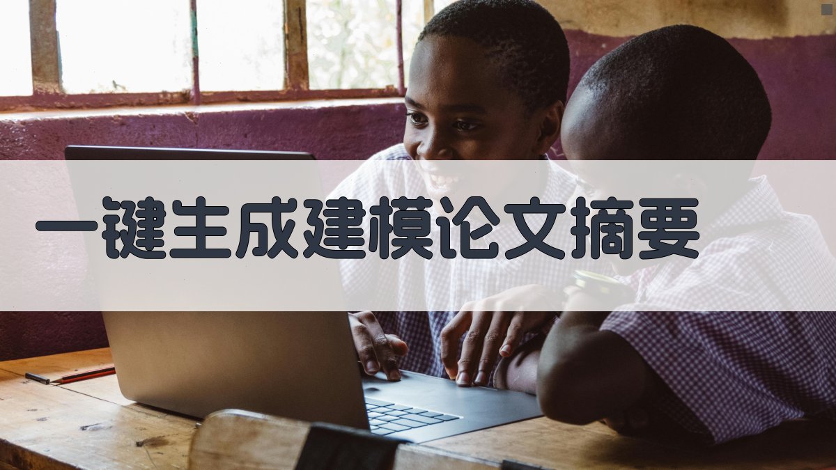 AI一键生成建模论文摘要