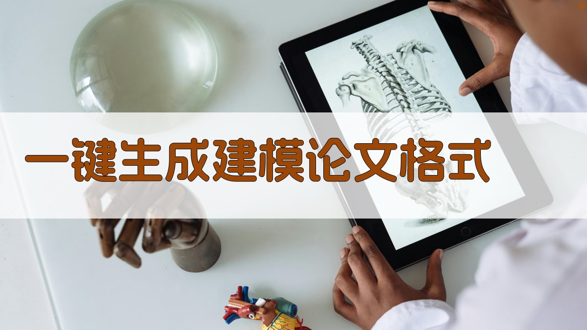 AI一键生成建模论文格式