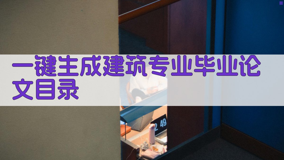 AI一键生成建筑专业毕业论文目录