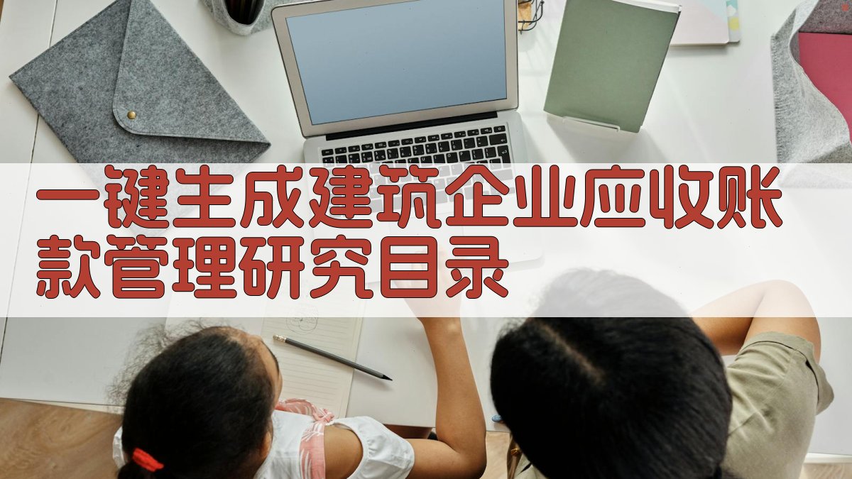 AI一键生成建筑企业应收账款管理研究目录