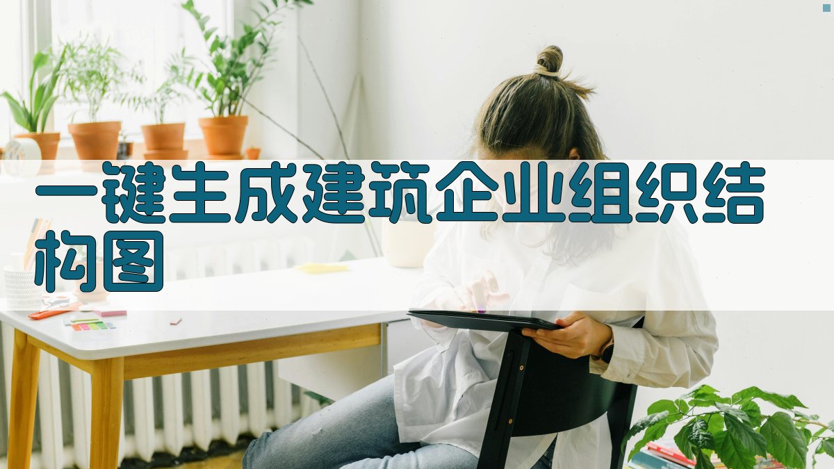 AI一键生成建筑企业组织结构图