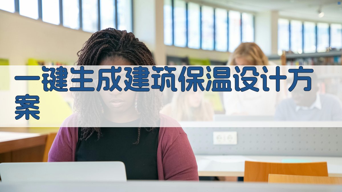 AI一键生成建筑保温设计方案