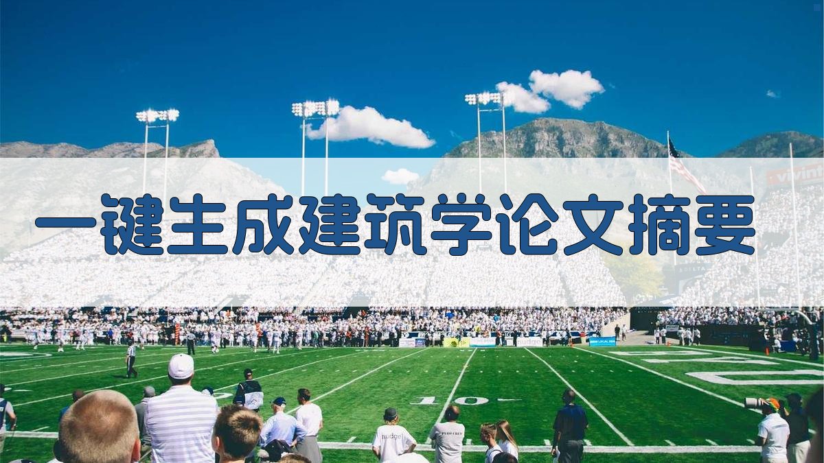 AI一键生成建筑学论文摘要