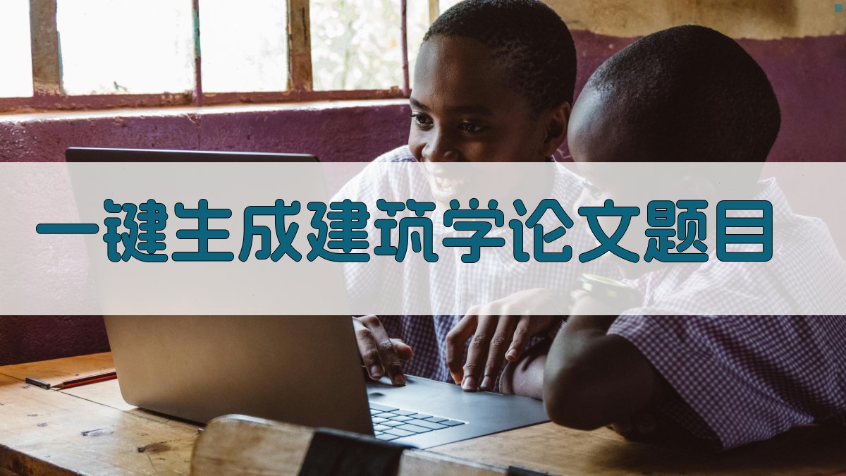 AI一键生成建筑学论文题目