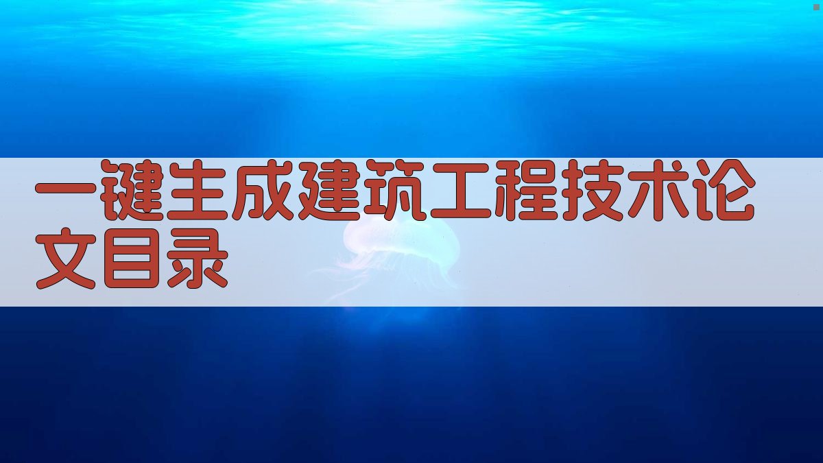 AI一键生成建筑工程技术论文目录